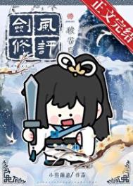 剑修风评被害后男主是什么身份