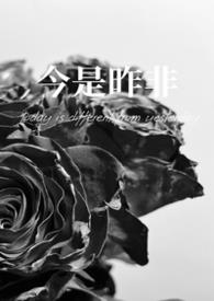 今是昨非意思