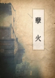 孽火电视剧第三十集