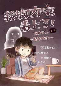 我被凶宅看上了免费阅读