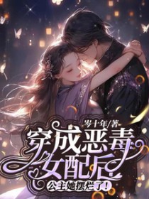 穿成恶毒女配后她成了团宠