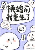换亲姐姐重生了txt下载