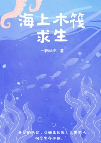 木筏求生末世