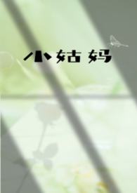 小姑妈的视频