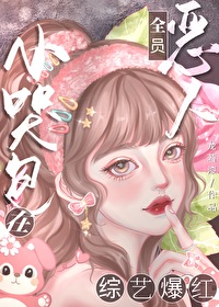 恶毒女配被女主强制爱了小说