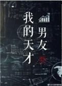 我的天才男友上映了吗