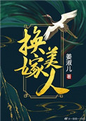 换嫁短剧完整版