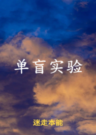单盲试验是什么