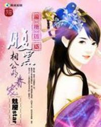 腹黑相公悠闲妻