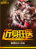 近身狂医txt精校