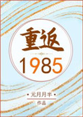 重返1985小说亮点