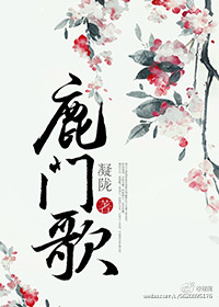 鹿门歌小说番外