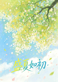 盛夏如花的意思是什么