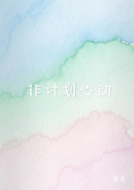 非计划心动by暮莱