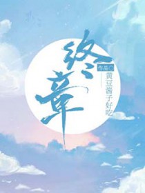 终章伴奏完整版