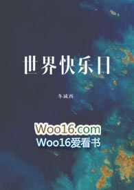 世界快乐日小说最新章节列表